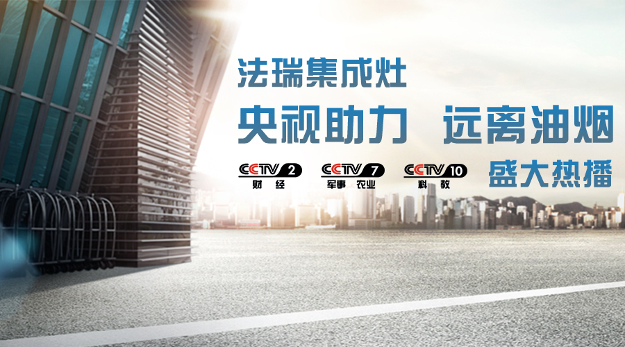 央視助力，油煙遠離，法瑞集成灶CCTV-2、CCTV-7和CCTV-10盛大熱播！