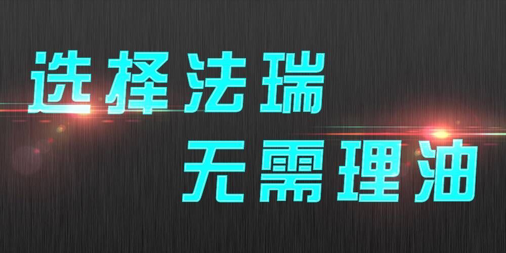 法瑞集成灶：銷售不是目的，滿意才是宗旨。